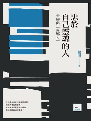 cover image of 忠於自己靈魂的人